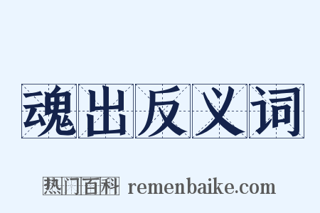 魂出反义词是什么意思的图片